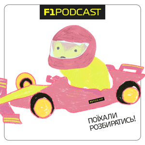 F1Podcast Club by Maks Podzigun
