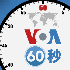 VOA 60秒(國際) - 美國之音 by VOA