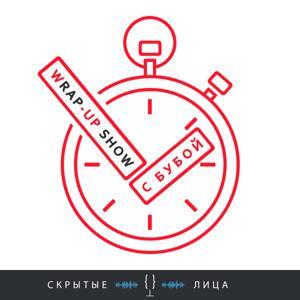 WRapUpShow с Бубой by Скрытые лица