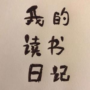 召南读书之我的作文 by 召南读书