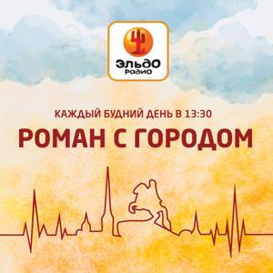 «Роман с городом» на Эльдорадио by Эльдорадио