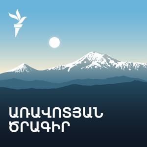 Առավոտյան ծրագիր by «Ազատություն» ռ/կ