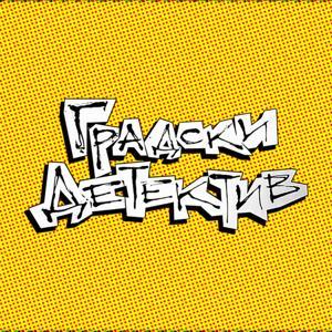 Градски детектив by Градски детектив