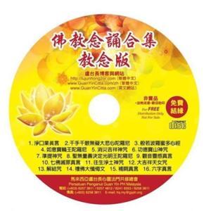 佛教念诵合集 — Buddhist Recitation Collection by 卢台长观世音菩萨心灵法门
