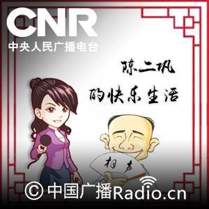 陈二巩的快乐生活 by 相声小品频道