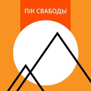 ПіК Свабоды by Радыё Свабода