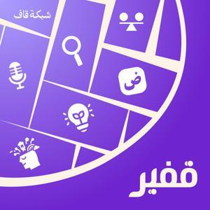 قفير by Qaf Network شبكة قاف