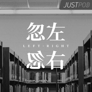 忽左忽右中国版 by JustPod