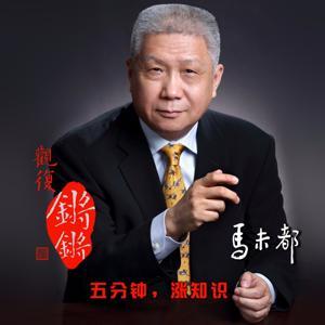 观复锵锵 by 观复马未都