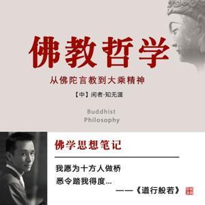 佛教哲学(新佛学金刚经) by 闲者知无涯