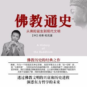 佛教通史（新佛学金刚经） by 闲者知无涯
