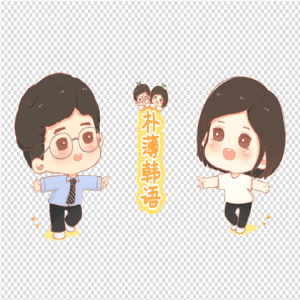 小朴小薄韩语聊天记录 by 朴薄韩语