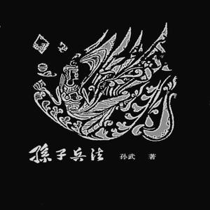 孙子兵法 by 浩瀚宇宙之王