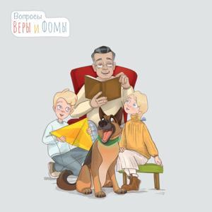 Вопросы Веры и Фомы by Радио ВЕРА