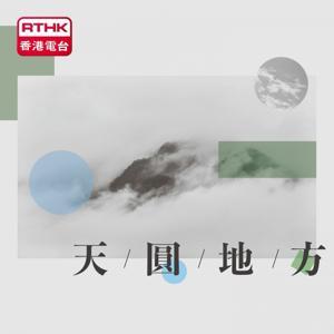天圓地方 by RTHK.HK