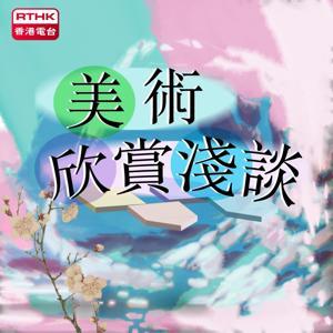 美術欣賞淺談 by RTHK.HK