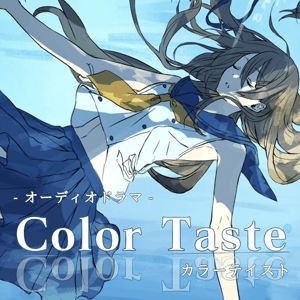 オーディオドラマ「カラーテイスト」 by 創作処「彩奏」