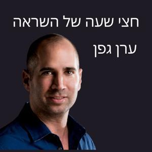 חצי שעה של השראה עם ערן גפן by חצי שעה של השראה עם ערן גפן