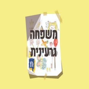 משפחה גרעינית by glz