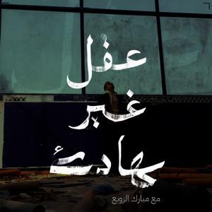 عقل غير هادئ | مبارك الزوبع by عقل غير هادئ