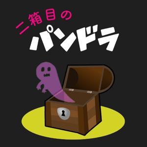 二箱目のパンドラ by soratobujelly