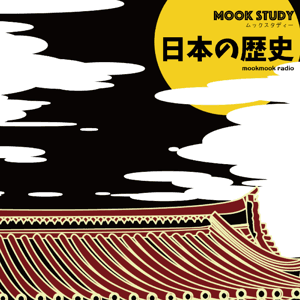 MOOKSTUDY日本の歴史(ムックスタディー 日本の歴史) by 廣瀬真一/オガワブンゴ