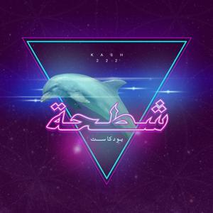 شطحة by Kash