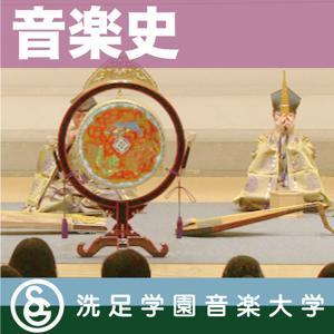 授業：「音楽史」 by 洗足学園音楽大学