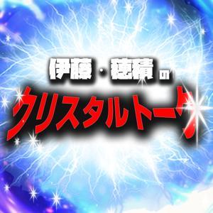 伊藤・穂積のクリスタルトーク by クリスタルトーク