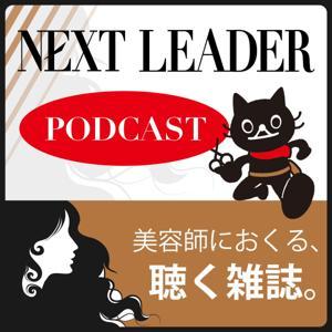 美容師におくる、聴く雑誌。 ~NEXT LEADER PODCAST~ by 森井純子,前川佳亮