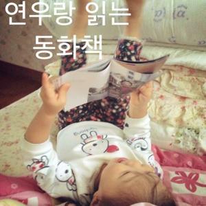 연우랑 읽는 동화책 by onmaroo