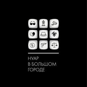 Нуар в большом городе by Вадим Головин