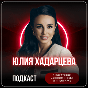 Юлия Хадарцева о  Богатстве, Ценности себя и Престиже by Юлия Хадарцева. Психолог, коуч, расстанов