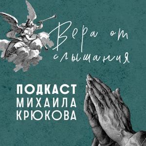 Подкаст «Вера от слышания» by Михаил Крюков