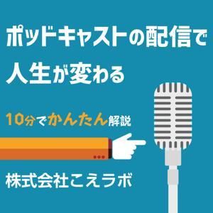 ポッドキャストの配信で人生が変わる by 株式会社こえラボ 岡田正宏