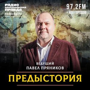 Предыстория: мысли, факты, суждения by Радио «Комсомольская правда»