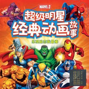 超级英雄超级明星经典系列故事 by 摇儿篮篮