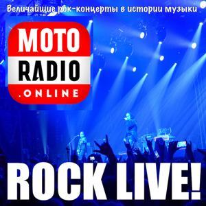 ROCK LIVE - живые выступления великих рок-групп by MOTORADIO.ONLINE