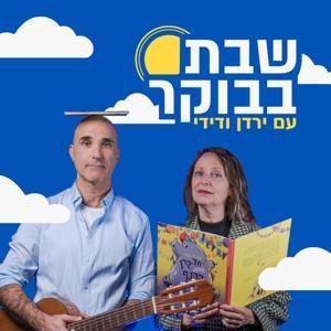 שבת בבוקר עם ירדן ודידי by ירדן בר כוכבא הלפרין ודידי שחר