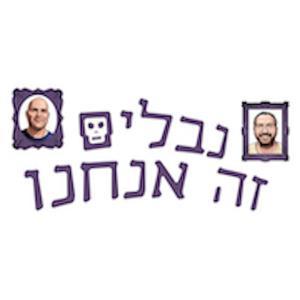 נבלים זה אנחנו by רותם יפעת ואברי רוזן צבי