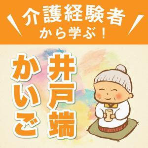 介護経験者から学ぶ！「井戸端かいご」 by 介護経験者から学ぶ！「井戸端かいご」