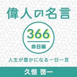 偉人の名言366命日編〜人生が豊かになる一日一言〜 by 久恒啓一