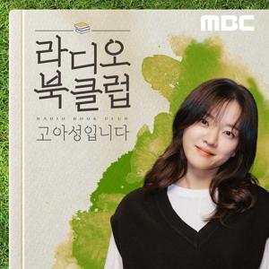 라디오 북클럽 고아성입니다 by MBC