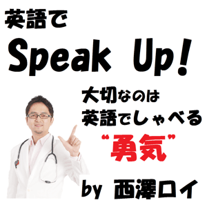 英語でSpeak Up! by 西澤ロイ（イングリッシュ・ドクター）