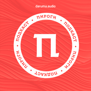 Пироги by Daruma Audio