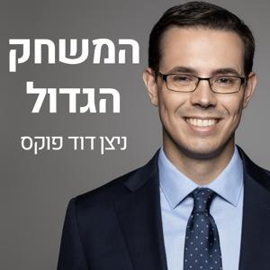 המשחק הגדול by ניצן דוד פוקס
