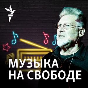 Музыка на Свободе.Архив by RFE/RL