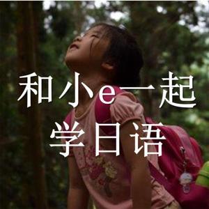 和小e一起学日语 by 日漂物语