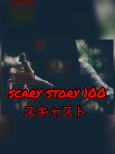 ホラー朗読雑談ラジオ【スキャスト】(スキャストseason2へ続く... by バオタカ