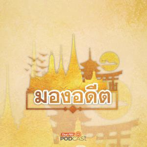มองอดีต by Thai PBS Podcast, Thai PBS Radio